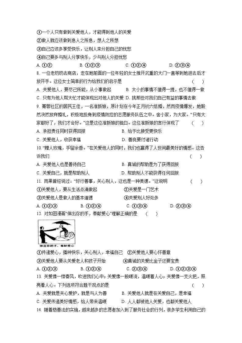 【】8年级上册道德与法治部编版课时练第3单元《7.1关爱他人》第2页