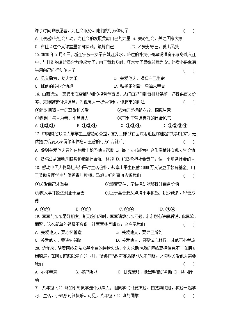 【】8年级上册道德与法治部编版课时练第3单元《7.1关爱他人》第3页