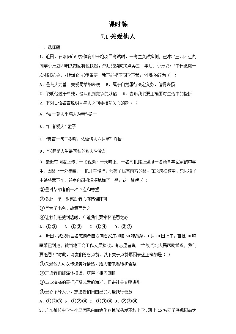 【】8年级上册道德与法治部编版课时练第3单元《7.1关爱他人》第1页