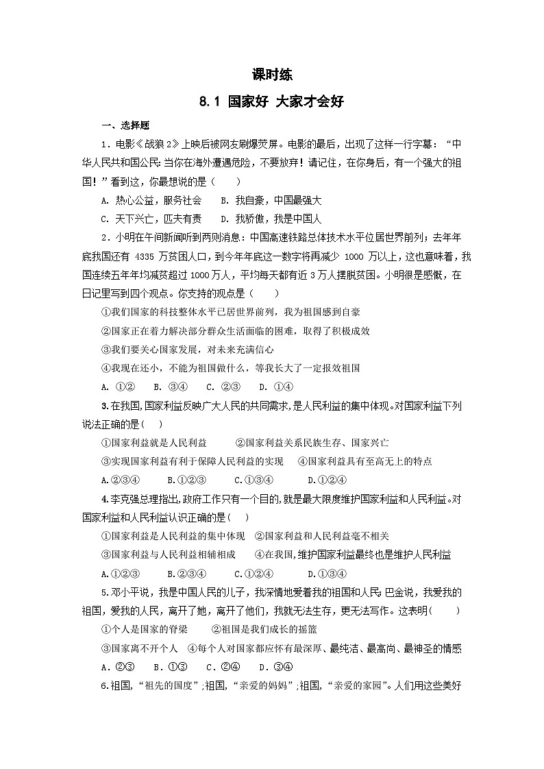 【】8年级上册道德与法治部编版课时练第4单元《8.1国家好 大家才会好》第1页