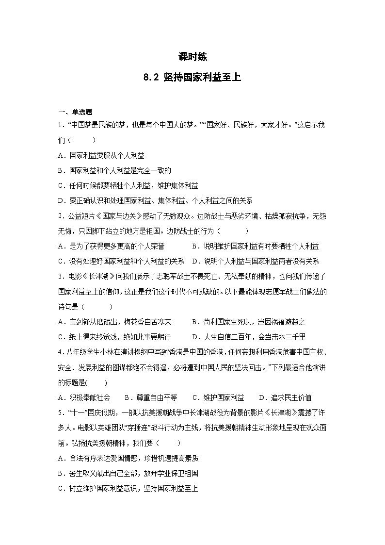 【】8年级上册道德与法治部编版课时练第4单元《8.2坚持国家利益至上》第1页