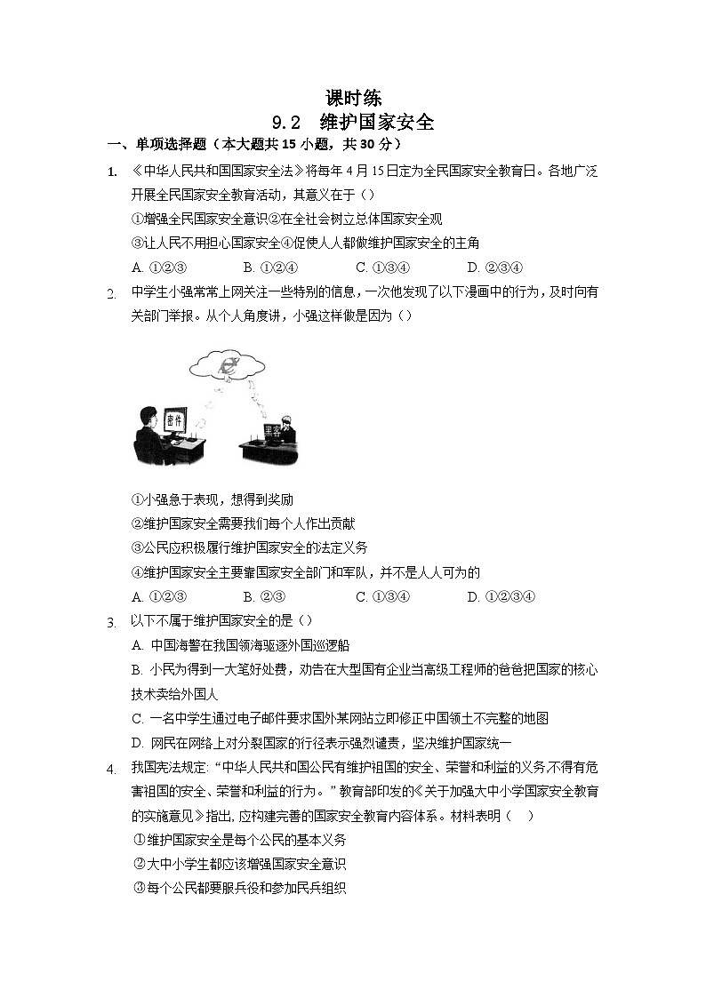 【】8年级上册道德与法治部编版课时练第4单元《9.2维护国家安全》第1页