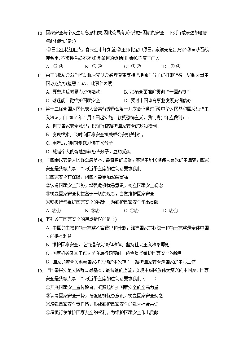 【】8年级上册道德与法治部编版课时练第4单元《9.2维护国家安全》第3页
