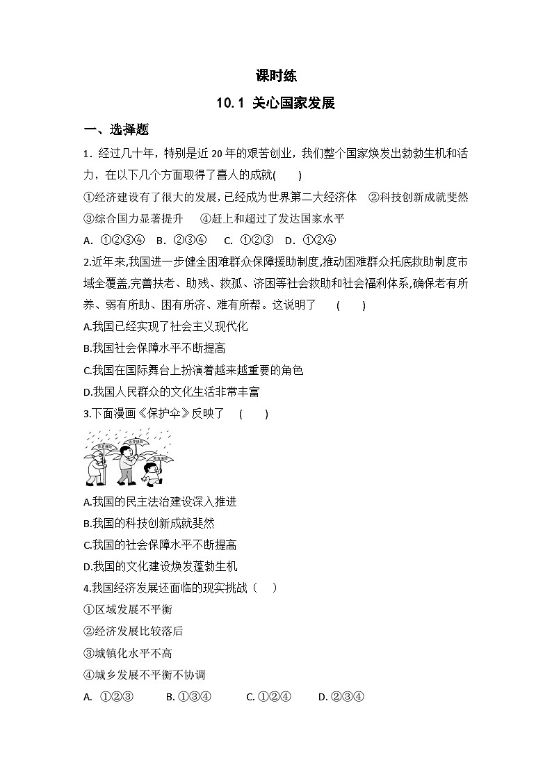 【】8年级上册道德与法治部编版课时练第4单元《10.1关心国家发展》第1页