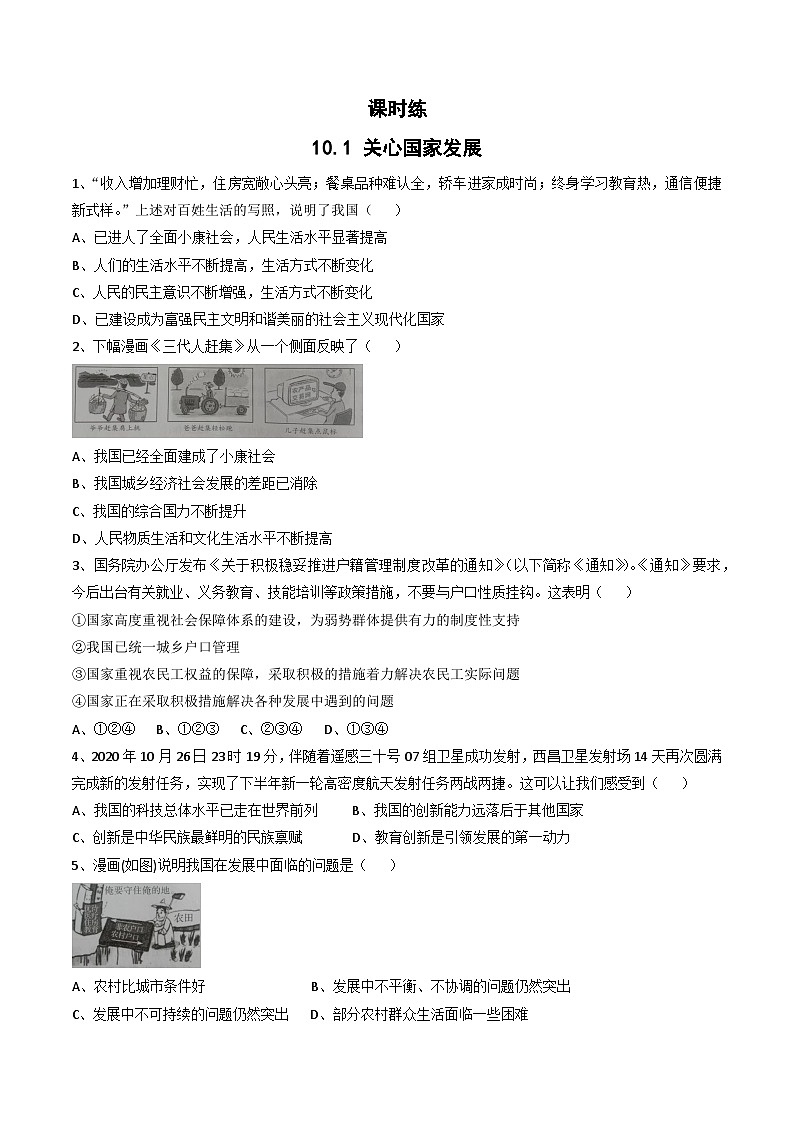 【】8年级上册道德与法治部编版课时练第4单元《10.1关心国家发展》第1页