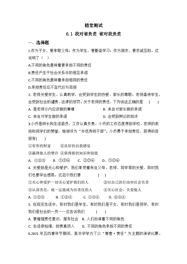 8年级上册道德与法治部编版随堂测试第3单元《6.1我对谁负责 谁对我负责》01