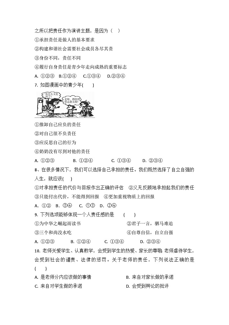 8年级上册道德与法治部编版随堂测试第3单元《6.1我对谁负责 谁对我负责》02