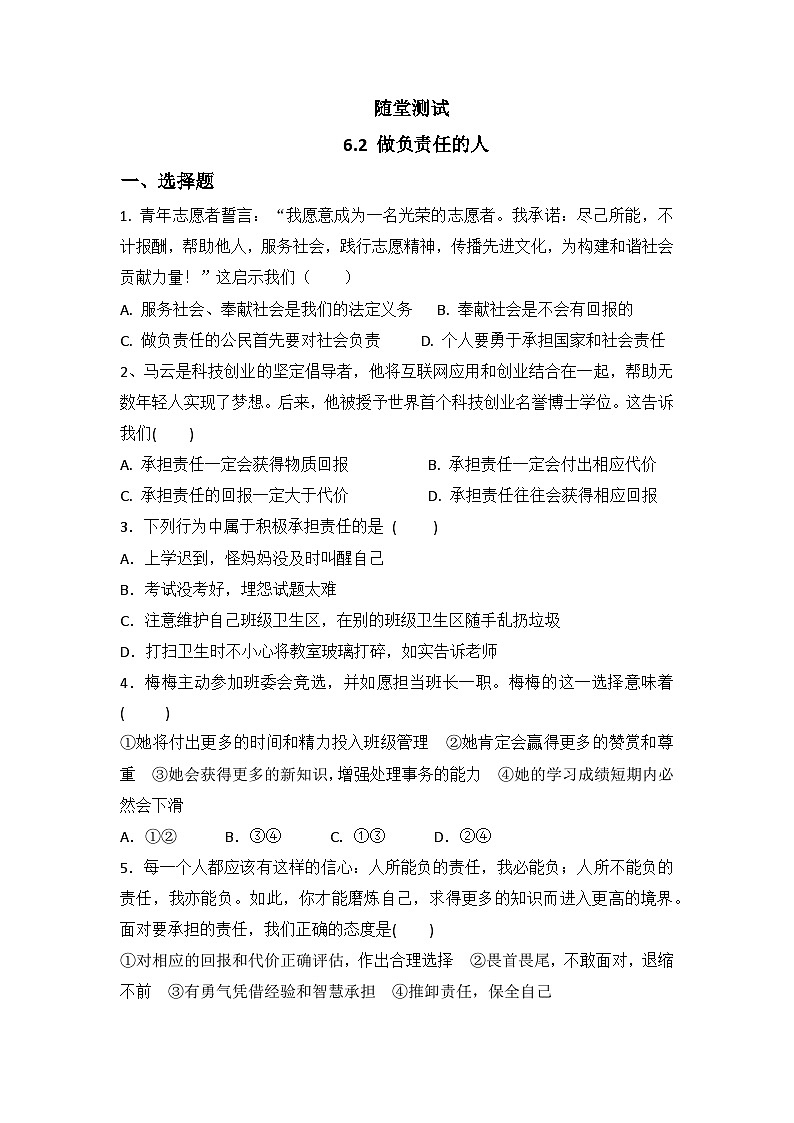8年级上册道德与法治部编版随堂测试第3单元《6.2做负责任的人》第1页