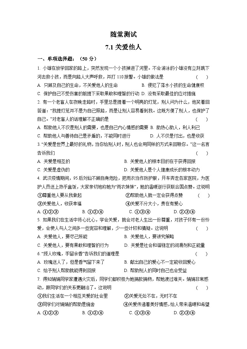 8年级上册道德与法治部编版随堂测试第3单元《7.1关爱他人》第1页