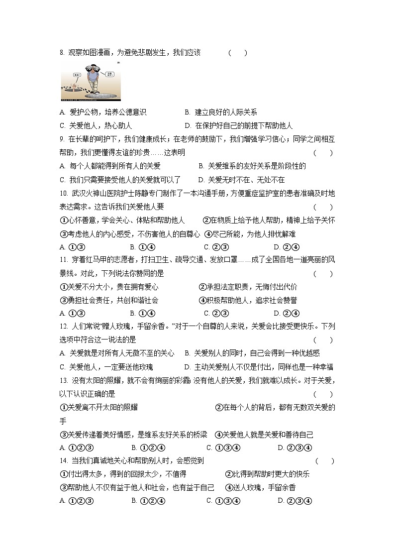 8年级上册道德与法治部编版随堂测试第3单元《7.1关爱他人》第2页