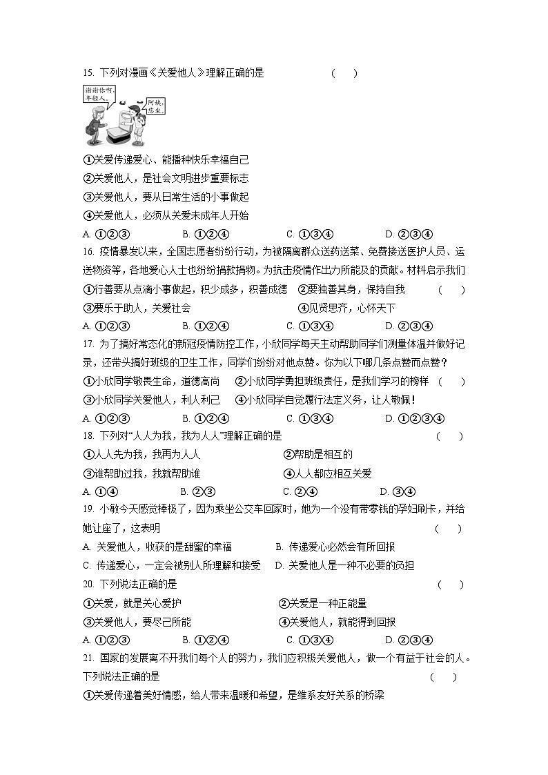 8年级上册道德与法治部编版随堂测试第3单元《7.1关爱他人》第3页
