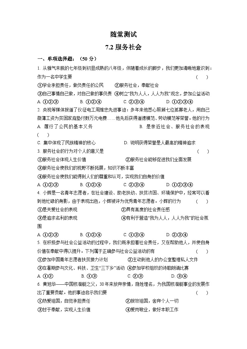 8年级上册道德与法治部编版随堂测试第3单元《7.2服务社会》第1页