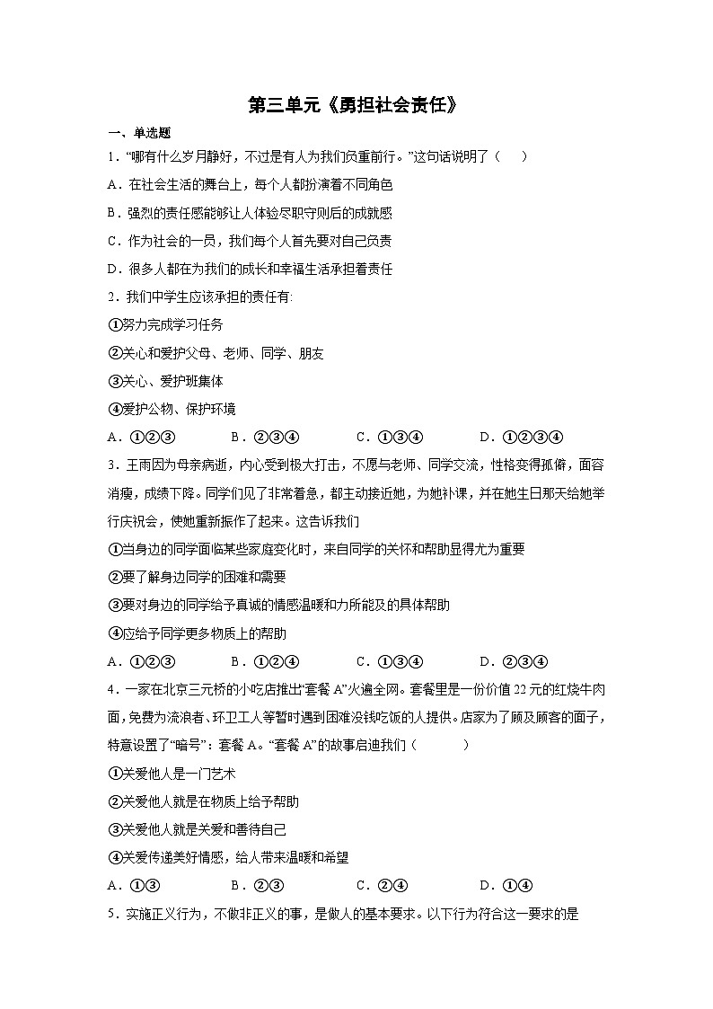 8年级道德与法治部编版上册第三单元测试卷01第1页
