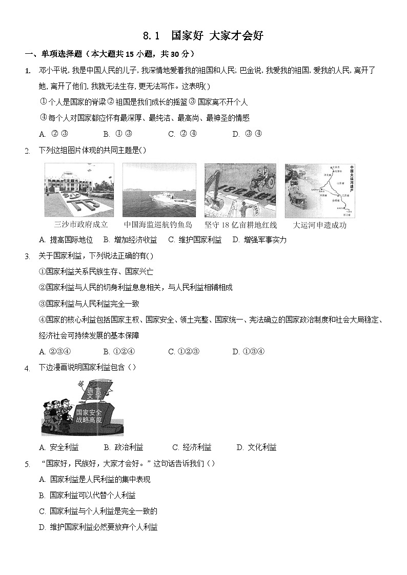 8年级道德与法治部编版上册8.1 国家好 大家 才会好 课时练习03第1页