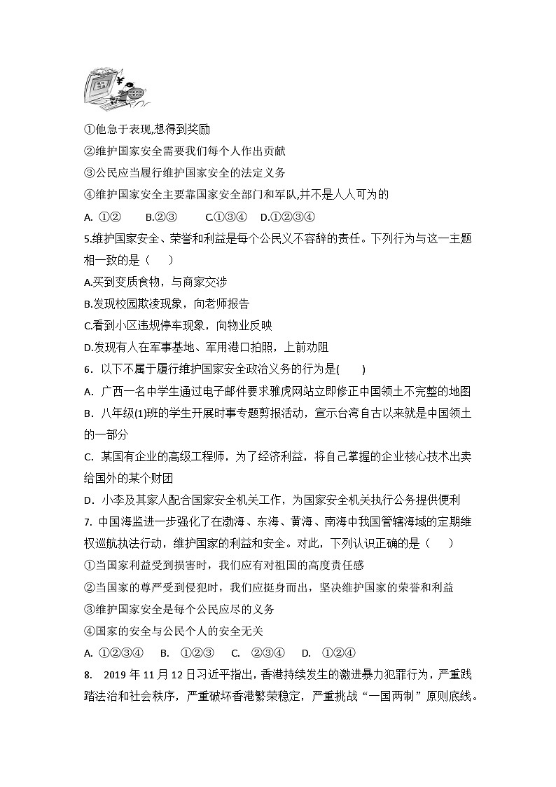 8年级上册道德与法治部编版随堂测试第4单元《9.2维护国家安全》02