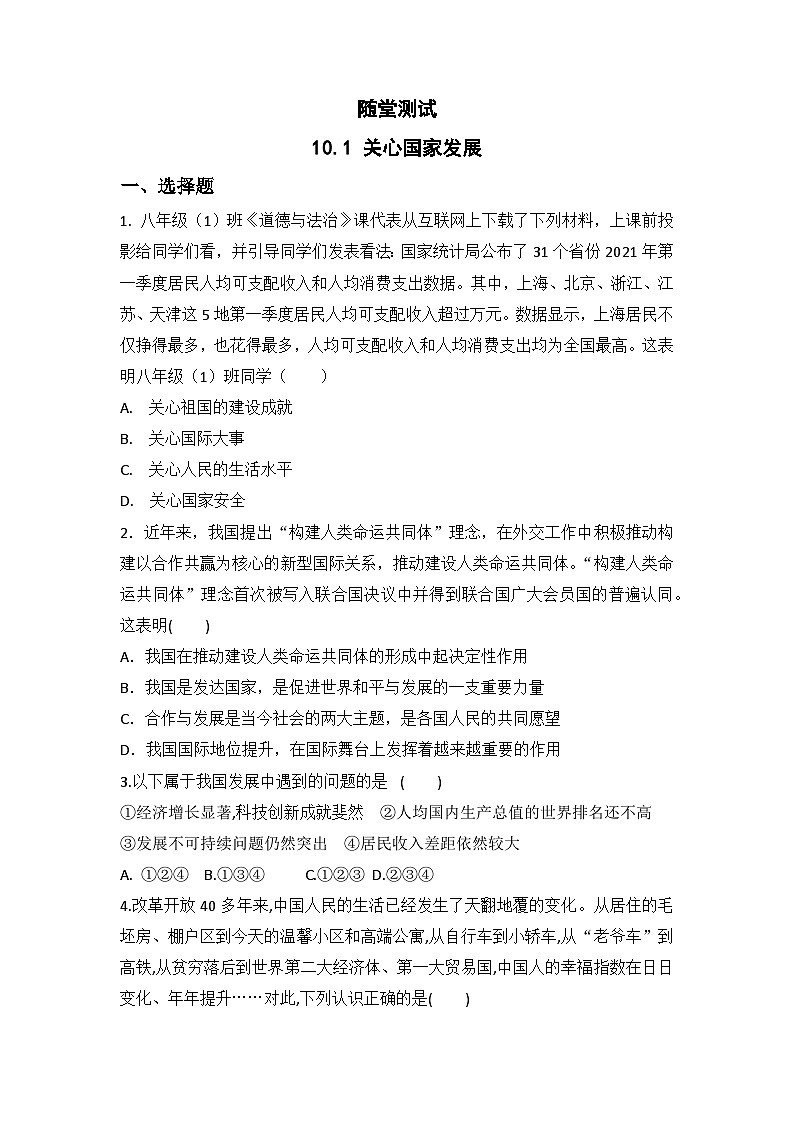 8年级上册道德与法治部编版随堂测试第4单元《10.1关心国家发展》01