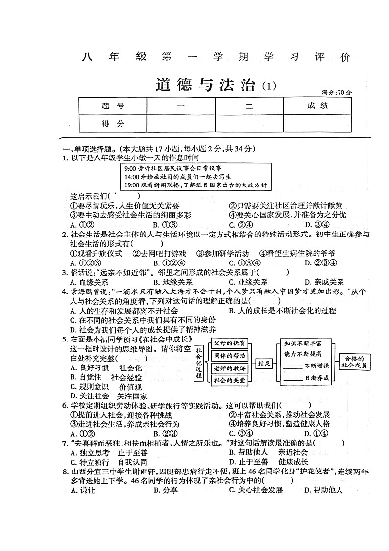 河南省周口市淮阳区大连乡育才初级中学2024-2025学年八年级上学期10月月考道德与法治试题第1页