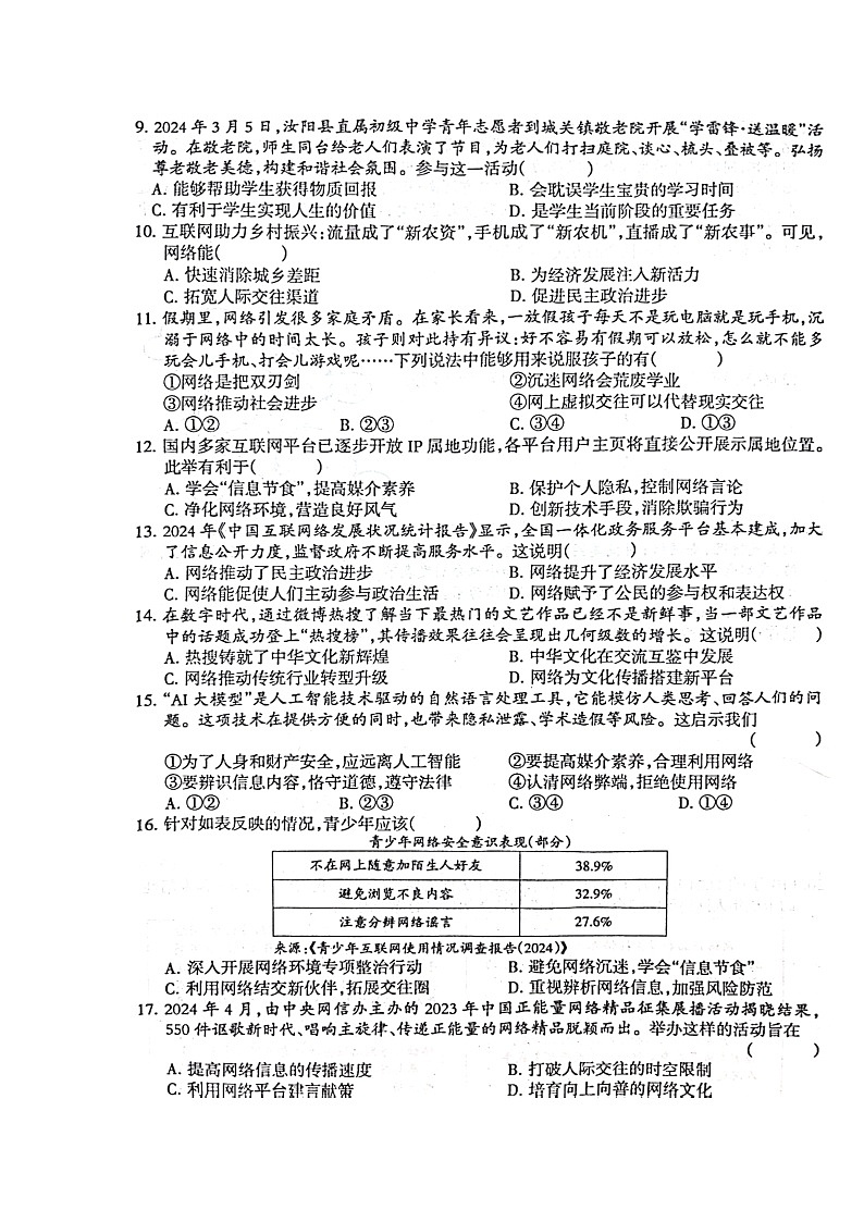 河南省周口市淮阳区大连乡育才初级中学2024-2025学年八年级上学期10月月考道德与法治试题第2页