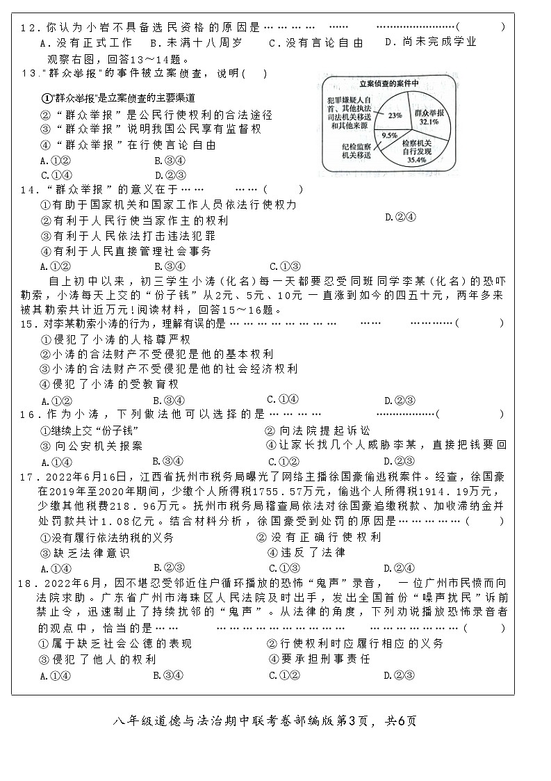 河北省石家庄藁城区六校2022-2023学年八年级下学期期中联考道德与法治试卷第3页