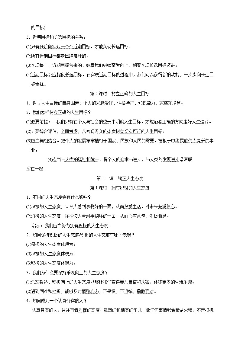 第四单元《追求美好人生》-2024-2025学年七年级上册道德与法治单元知识讲义（统编版2024）第2页