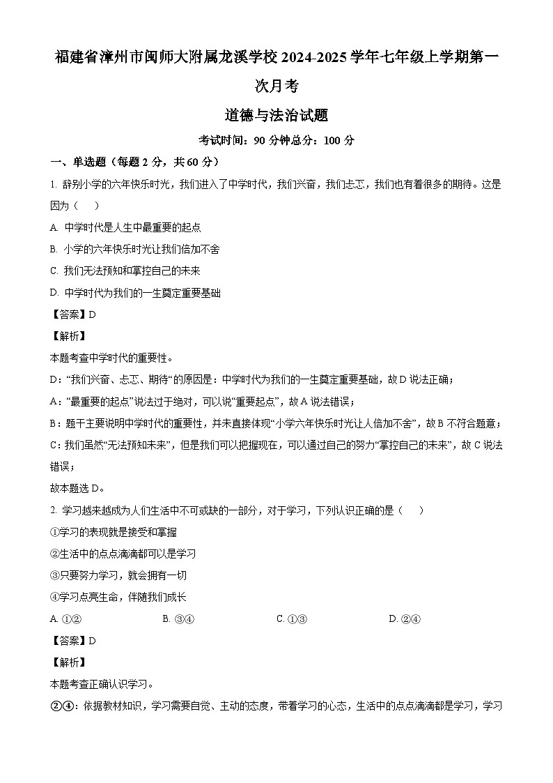 福建省漳州市闽师大附属龙溪学校2024-2025学年七年级上学期第一次月考道德与法治试题（解析版）第1页