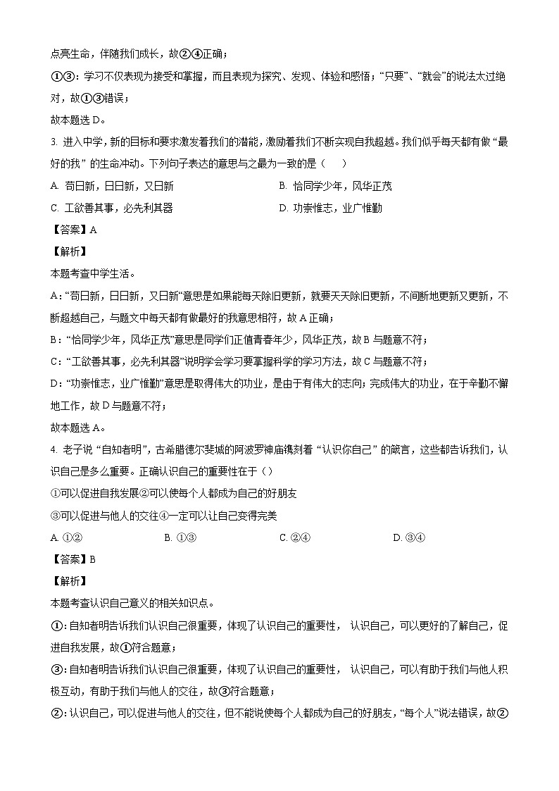 福建省漳州市闽师大附属龙溪学校2024-2025学年七年级上学期第一次月考道德与法治试题（解析版）第2页