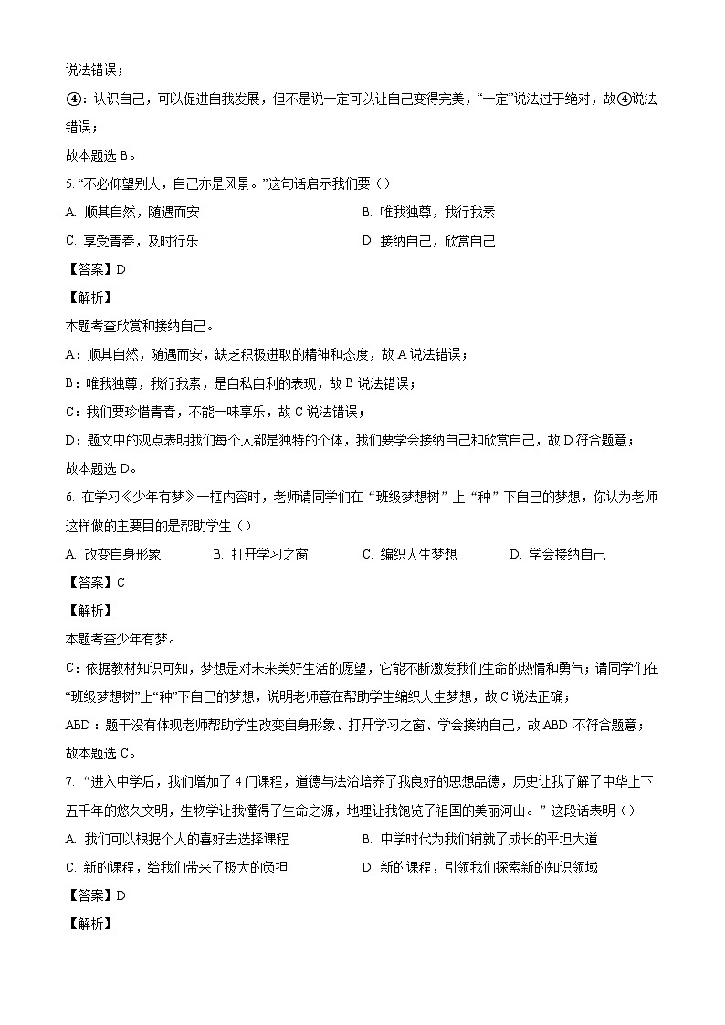 福建省漳州市闽师大附属龙溪学校2024-2025学年七年级上学期第一次月考道德与法治试题（解析版）第3页