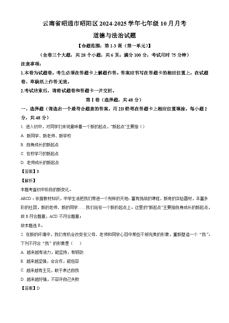 云南省昭通市昭阳区2024-2025学年七年级10月月考道德与法治试题（解析版）第1页