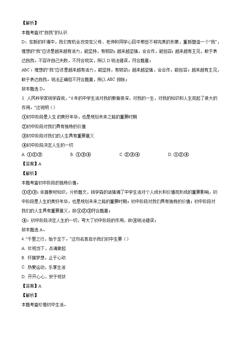 云南省昭通市昭阳区2024-2025学年七年级10月月考道德与法治试题（解析版）第2页