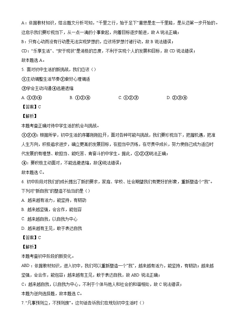 云南省昭通市昭阳区2024-2025学年七年级10月月考道德与法治试题（解析版）第3页