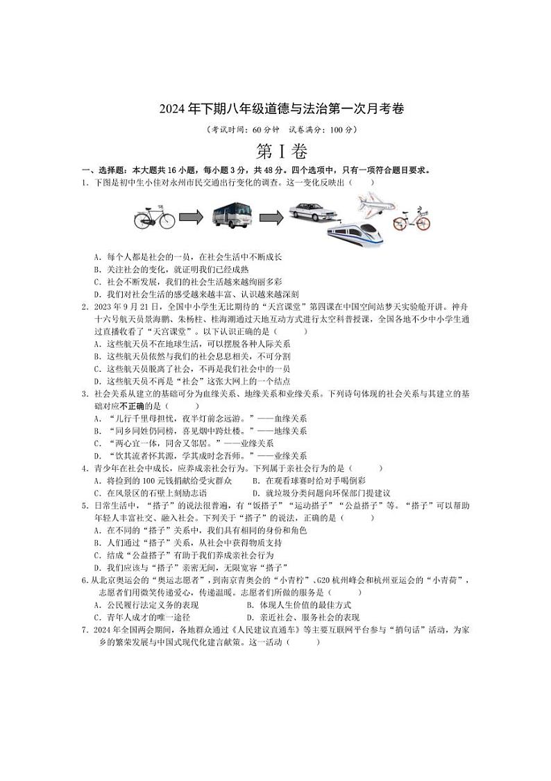[政治]湖南省永州市道县树湘学校2024～2025学年八年级上学期第一次学科素养月考检测试题(A卷)(有答案)第1页