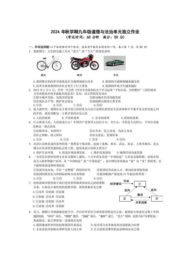 [政治]江苏省泰州市周山河初级中学2024～2025学年九年级上学期10月月考试题(有答案)第1页