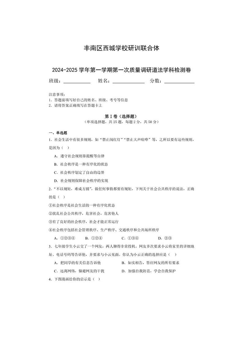 [政治]河北省唐山市丰南区西城学校研训联合体2024～2025学年八年级上学期10月联合测试试卷(有答案)第1页