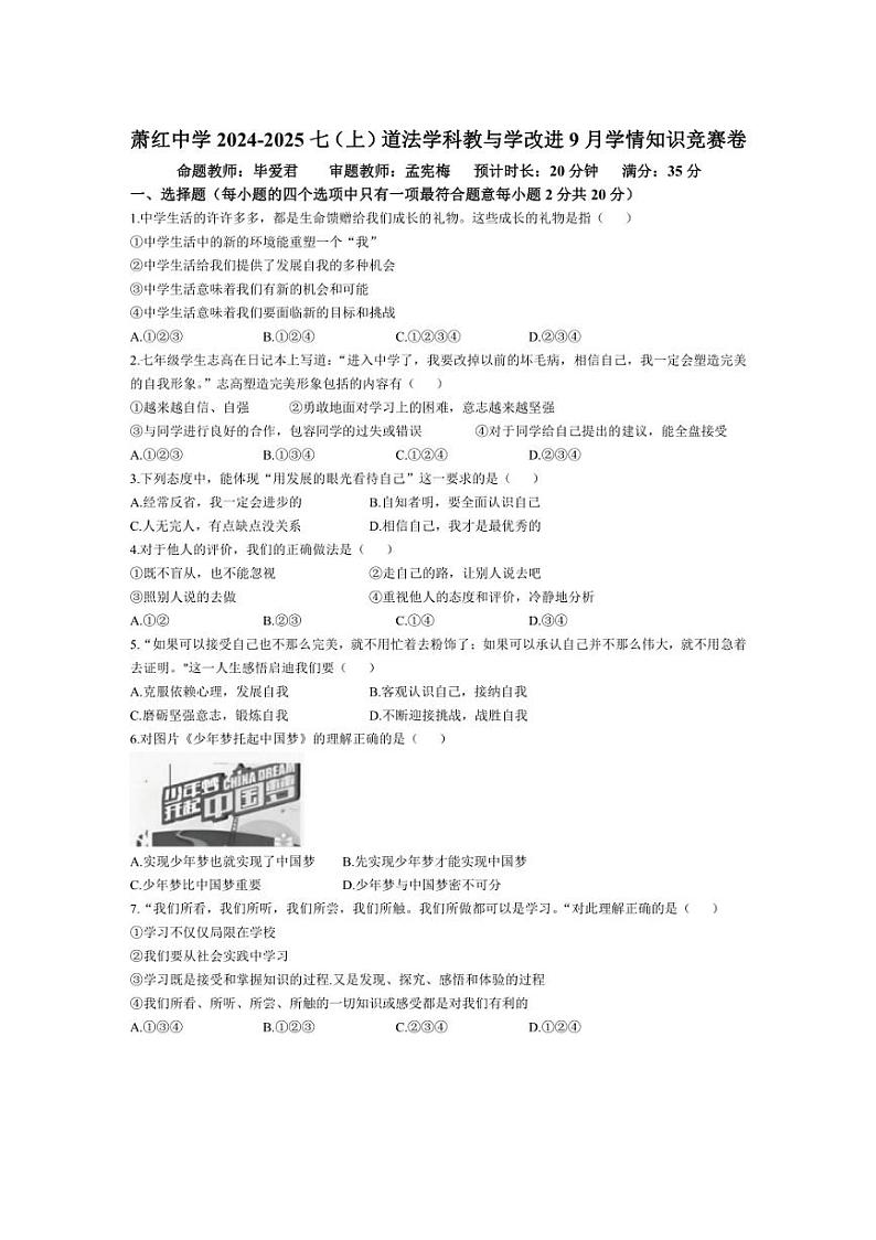 [政治]黑龙江省哈尔滨市萧红中学校2024～2025学年七年级上学期9月月考试题(有答案)第1页
