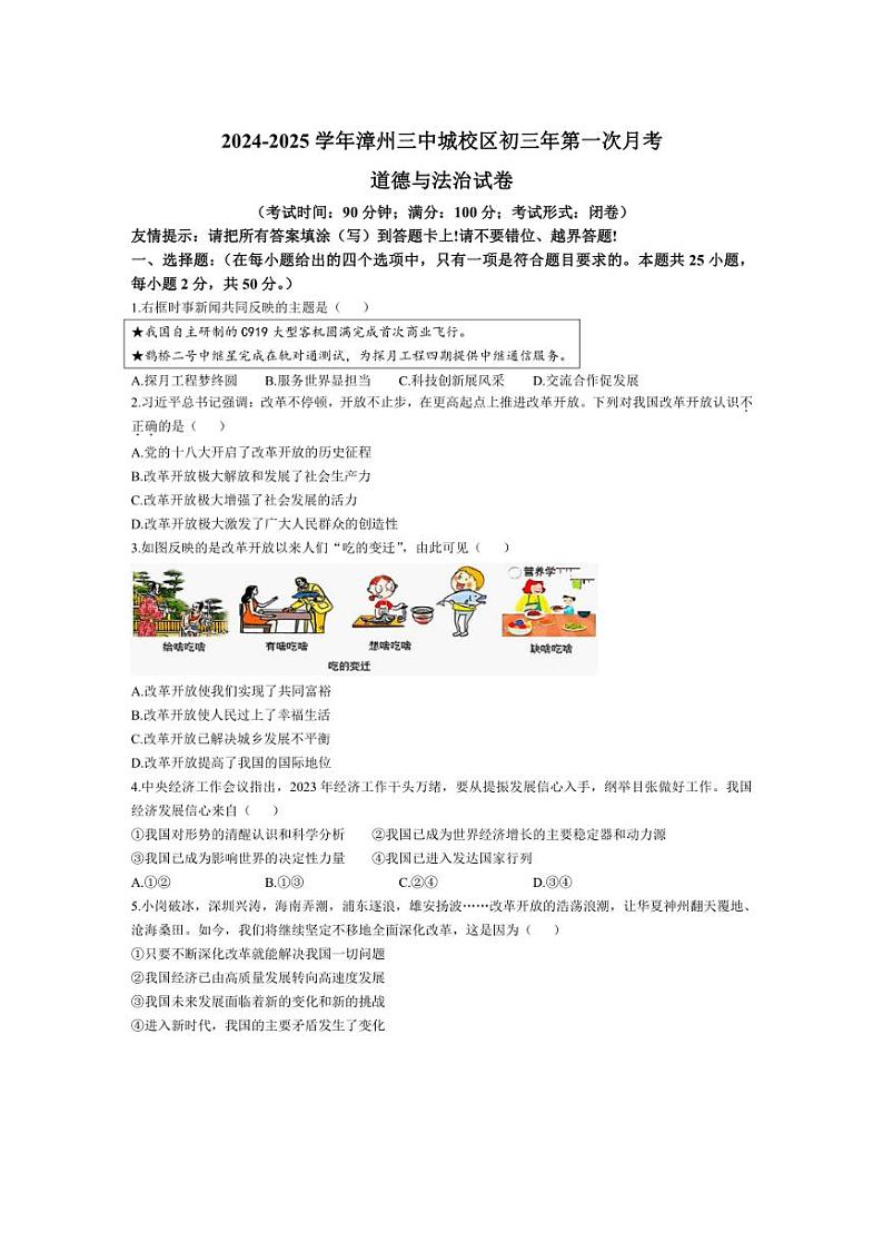 [政治]福建省漳州市第三中学芗城校区2024～2025学年九年级上学期第一次月考试题(有答案)第1页