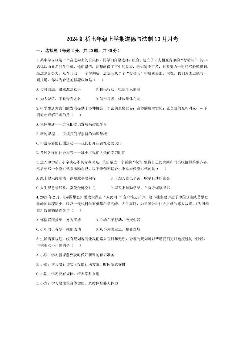 [政治]黑龙江省哈尔滨市虹桥初级中学校2024～2025学年七年级上学期10月月考试题(有答案)第1页