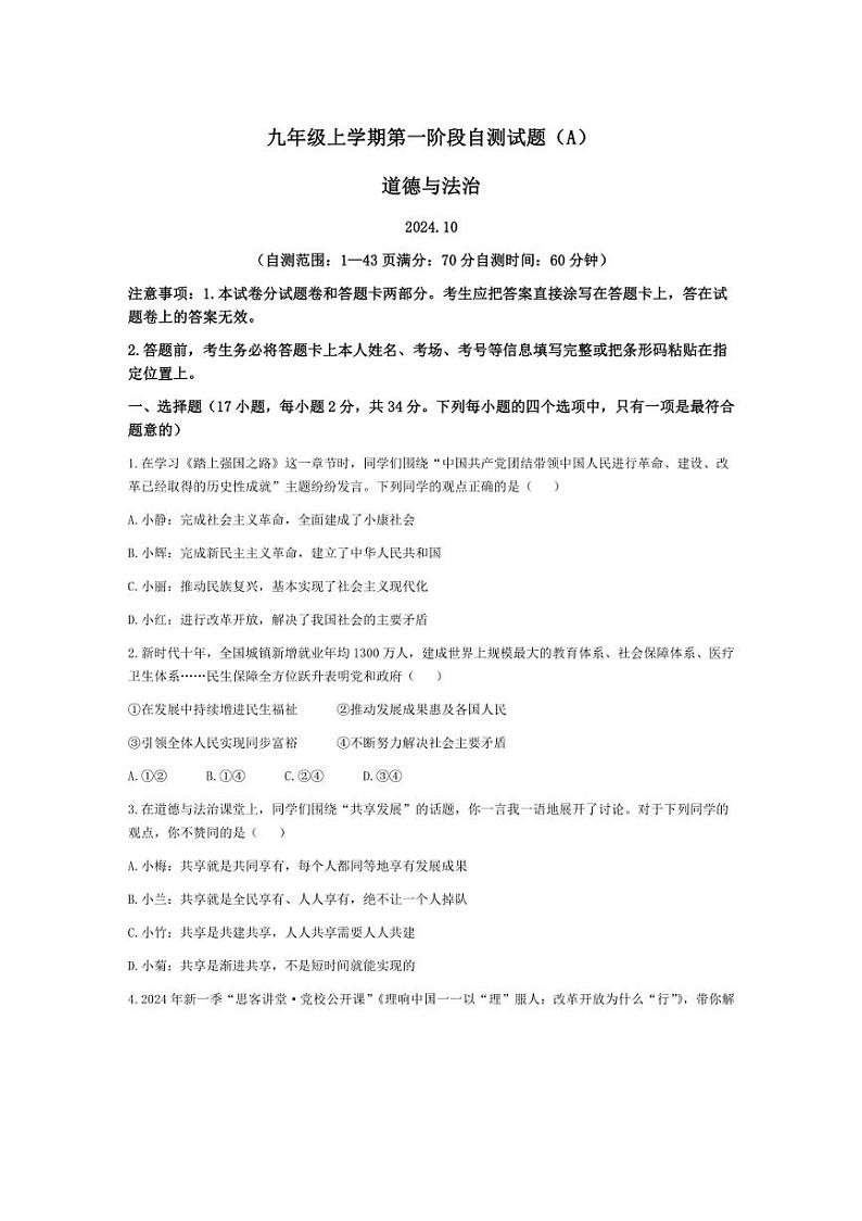 [政治]河南省安阳市滑县2024～2025学年九年级上学期10月月考试题(有答案)01