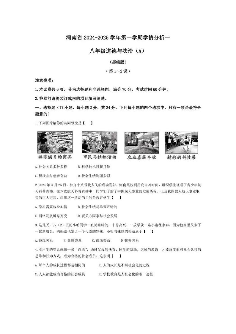 [政治]河南省驻马店市泌阳县光亚学校、致远学校2024～2025学年八年级上学期10月月考试题(有答案)第1页