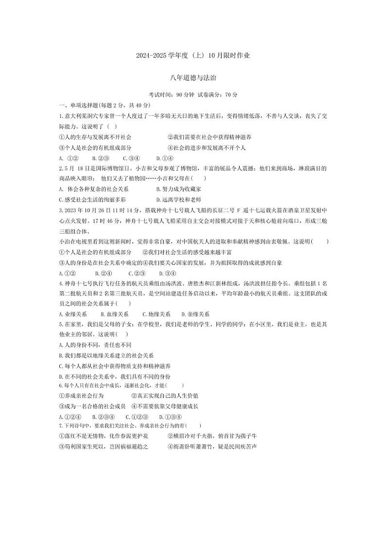 [政治]辽宁省鞍山市第二十六中学、高新实验学校2024～2025学年八年级上学期10月月考试卷(有答案)01