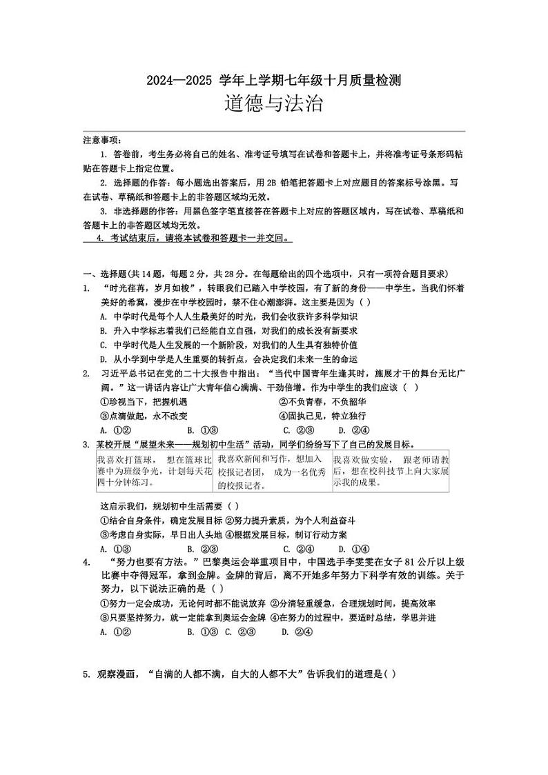 [政治]湖北省黄石市2024～2025学年七年级上学期第一次月考试题(有答案)第1页