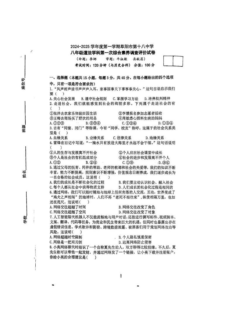 [政治]安徽省阜阳市第十八中学2024～2025学年八年级上学期10月月考试题(有答案)第1页