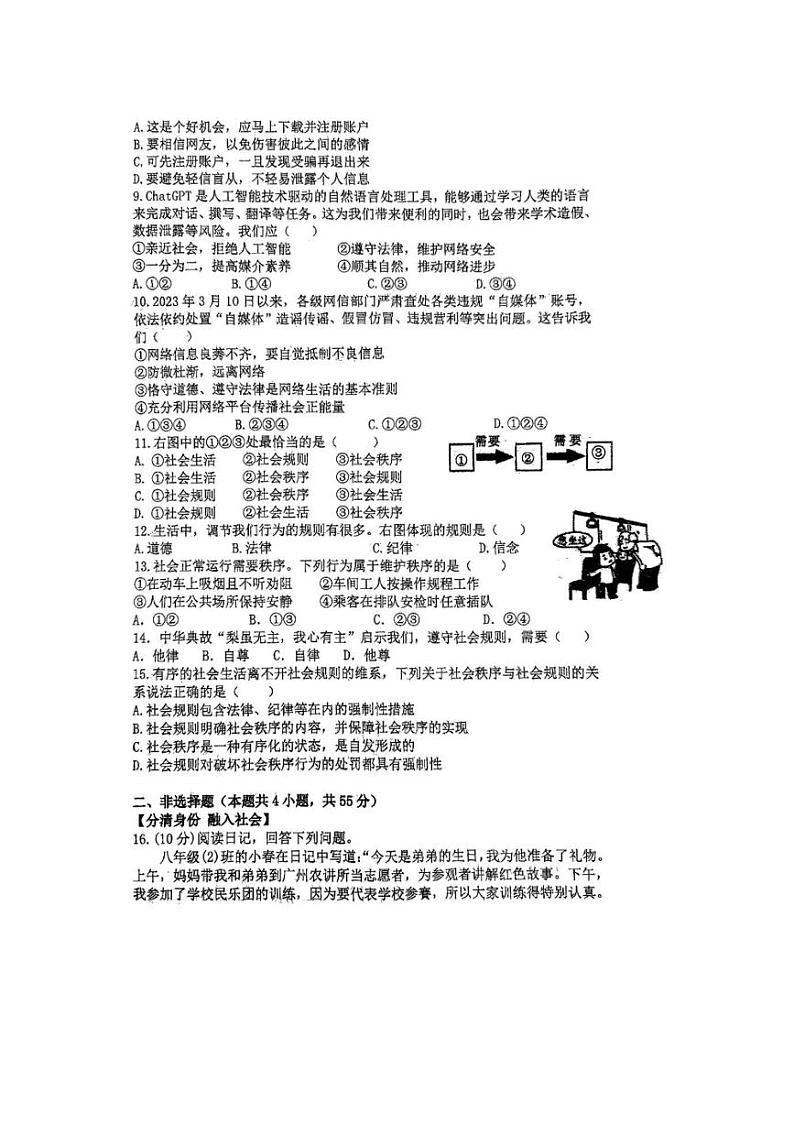 [政治]安徽省阜阳市第十八中学2024～2025学年八年级上学期10月月考试题(有答案)第2页