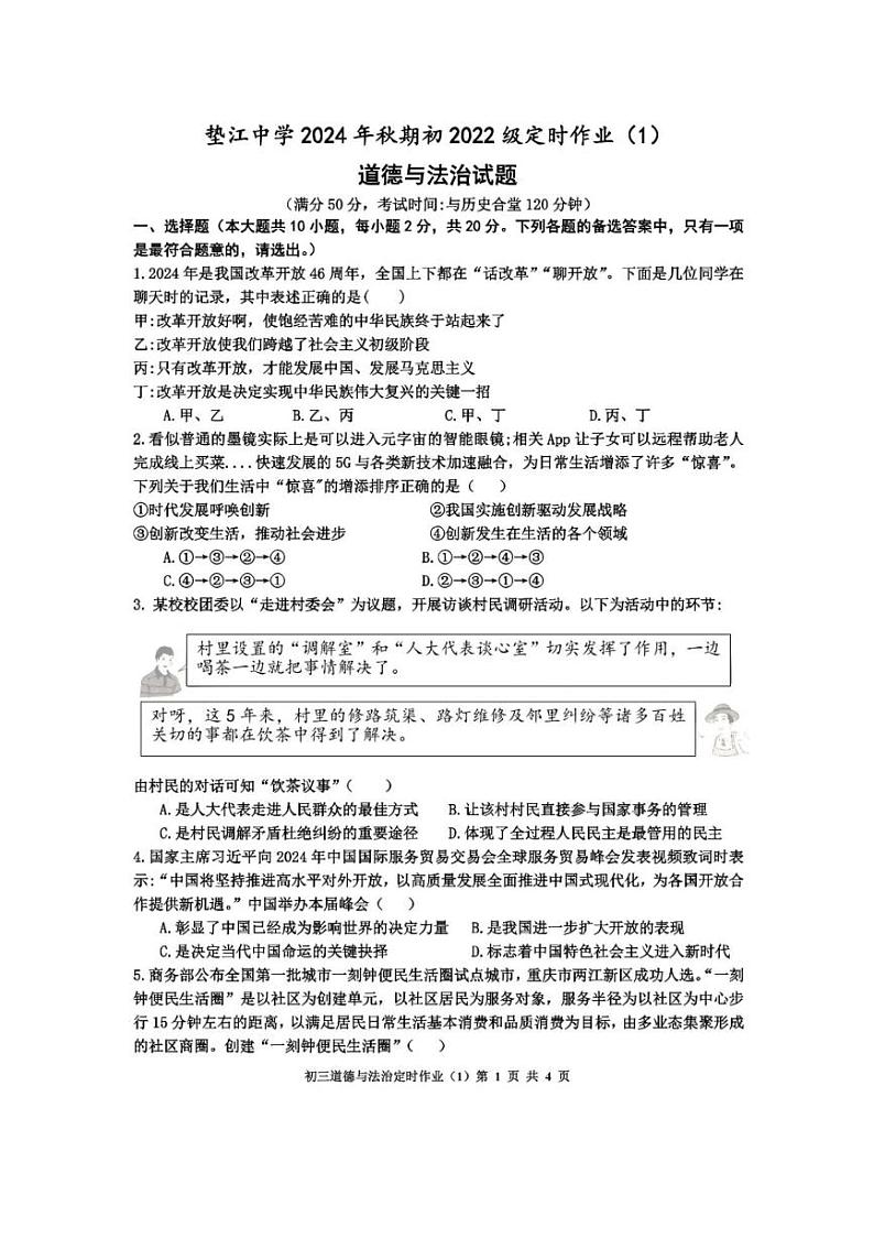 [政治]重庆市垫江中学校2024～2025学年九年级上学期10月月考试题(有答案)第1页