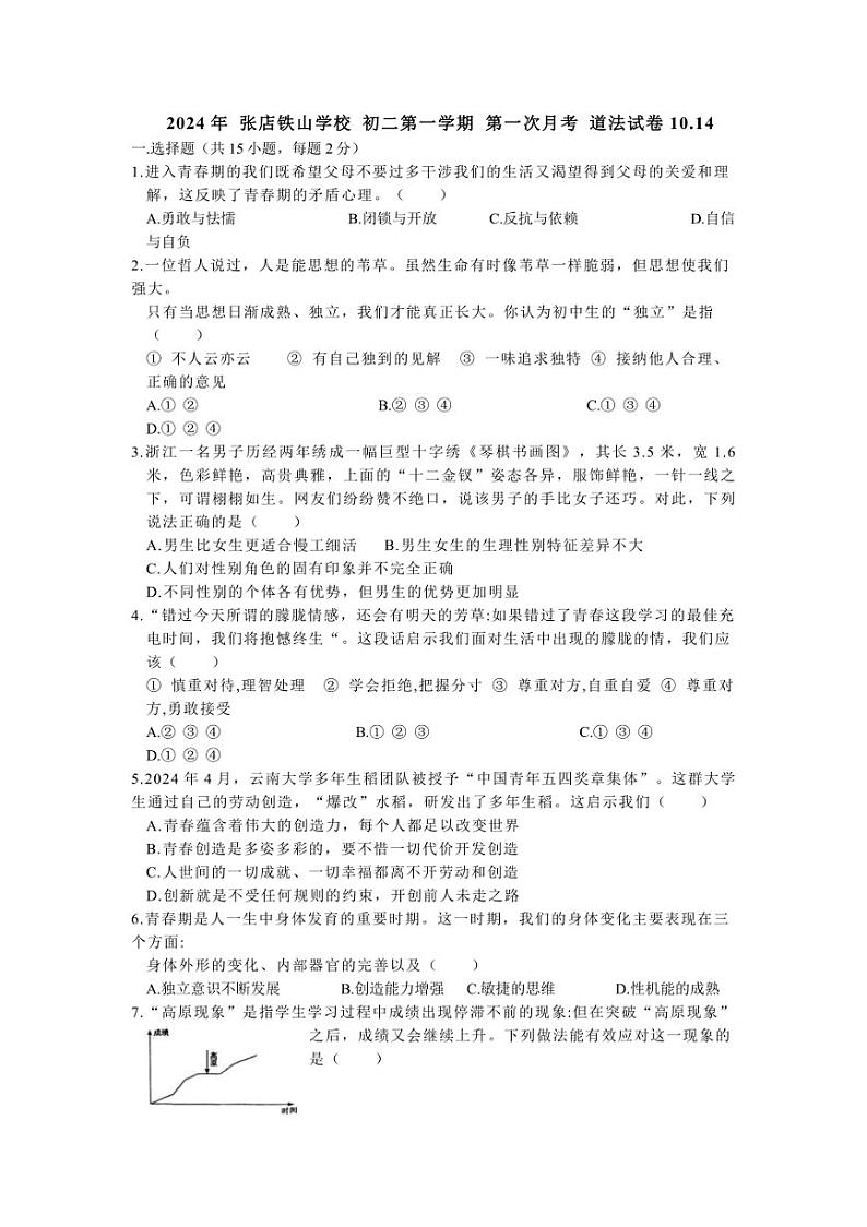 [政治]山东省淄博市张店区铁山学校2024～2025学年(五四学制)七年级上学期10月月考试题(有答案)第1页