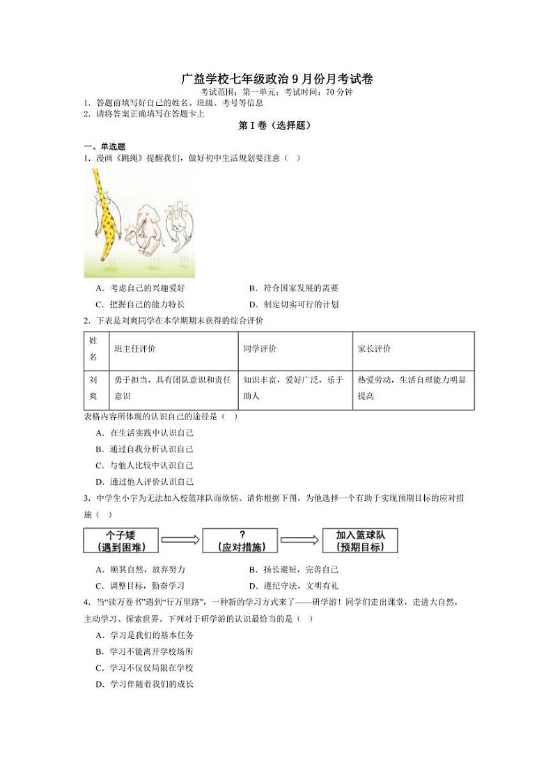 [政治]湖南省邵阳市新邵县广益世才学校2024～2025学年七年级上学期9月月考试题(有答案)第1页