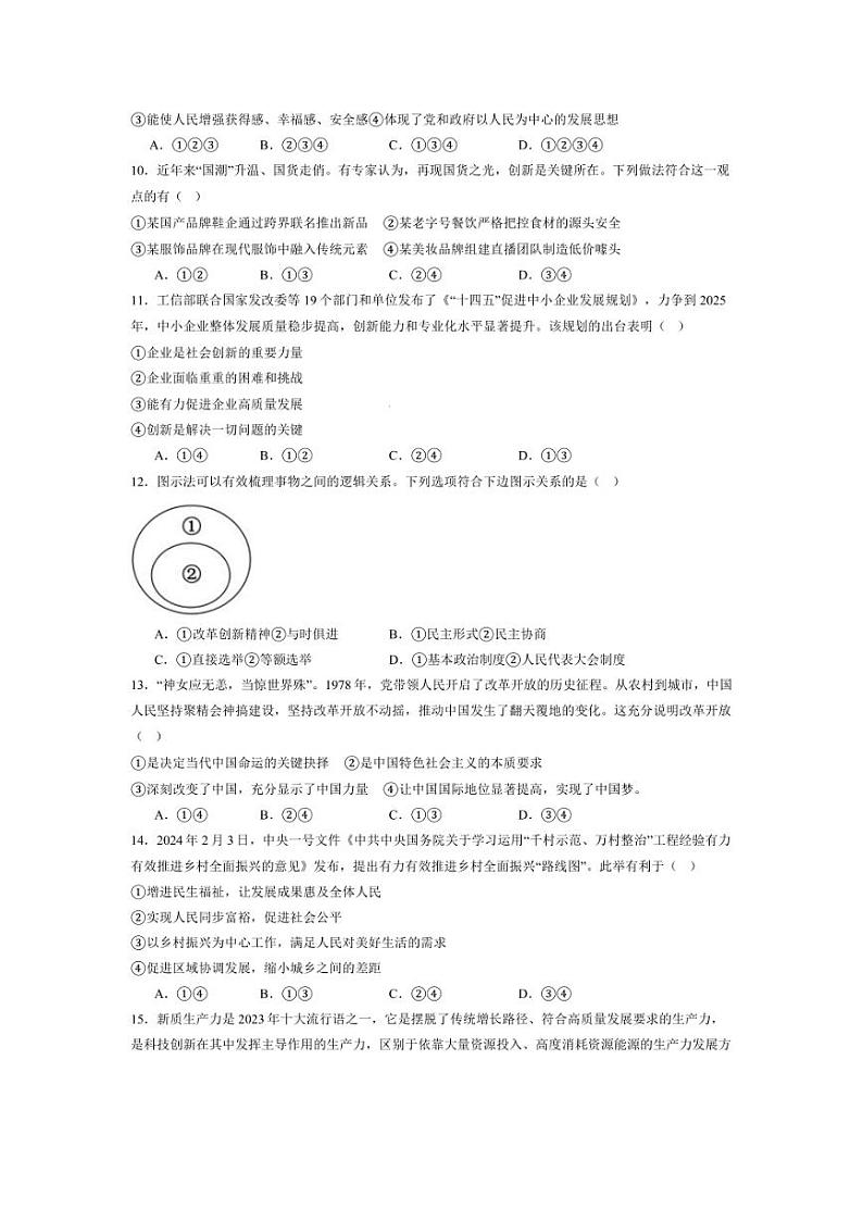 [政治]湖南省新邵县广益世才学校2024～2025学年九年级上学期9月月考试题(有答案)第3页