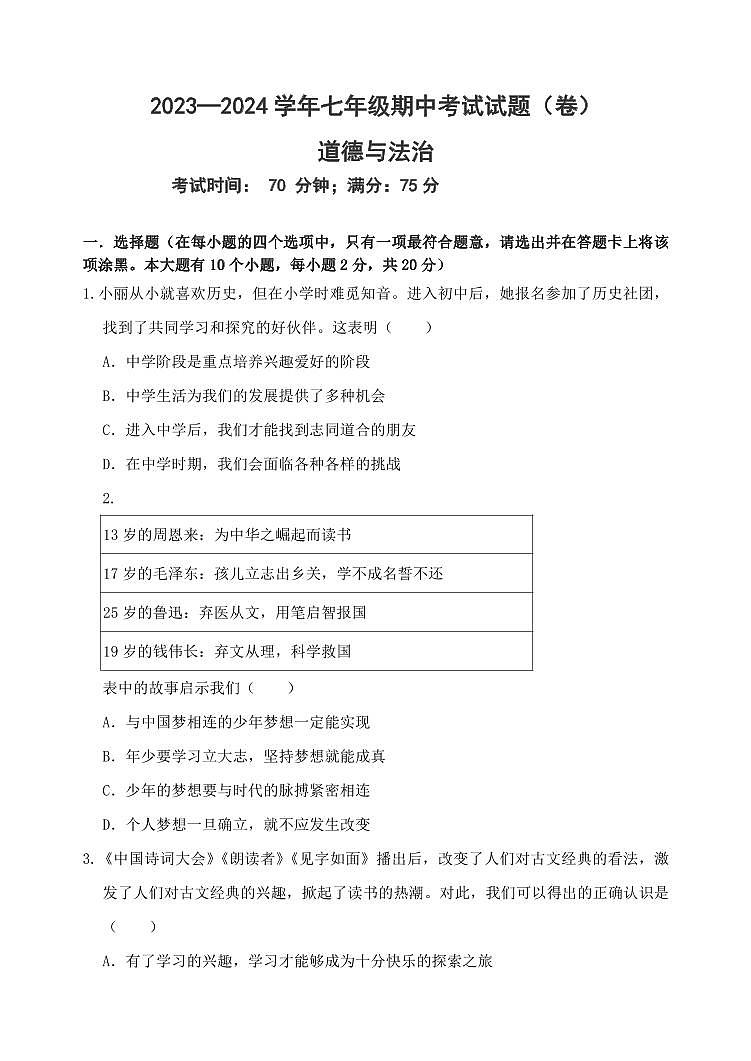 山西省忻州市某校2023-2024学年七年级上学期期中道德与法治试卷01