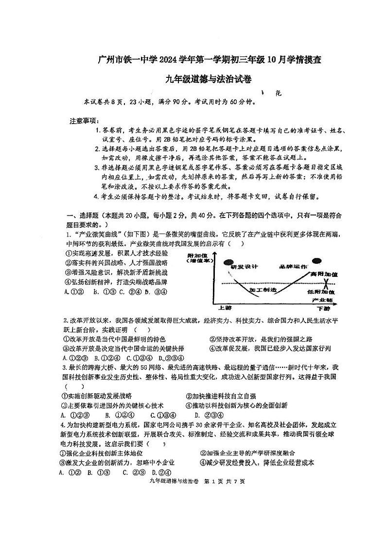 广东省广州市铁一中学+2024-2025学年九年级上学期10月月考道德与法治试题第1页
