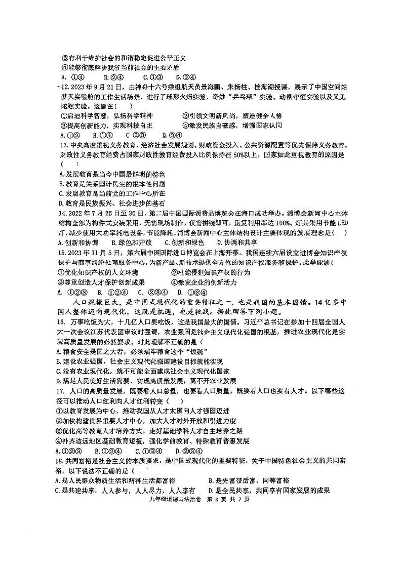 广东省广州市铁一中学+2024-2025学年九年级上学期10月月考道德与法治试题第3页
