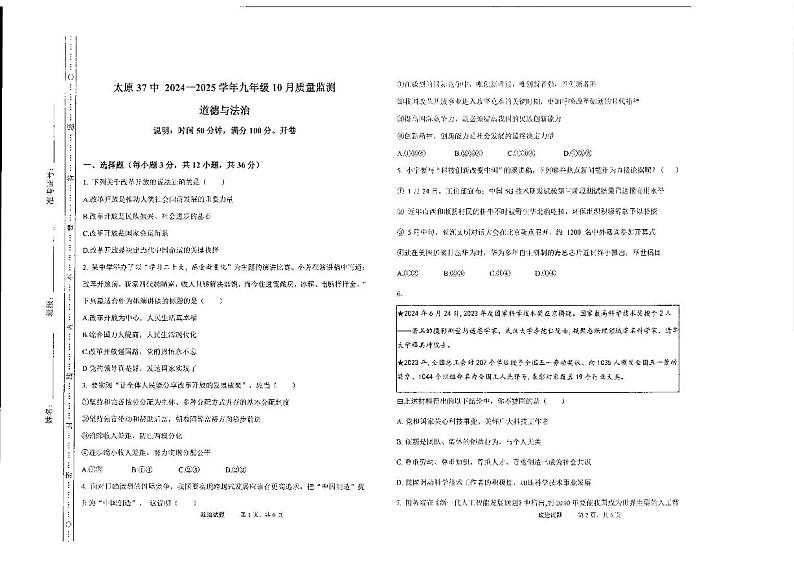 山西省太原市第三十七中学校2024-2025学年九年级上学期10月月考道德与法治试题第1页